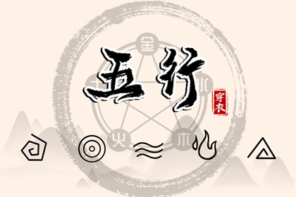 五行缺时辰生人 出生查五行 五行速查 喜用神测算 道家阴阳五行