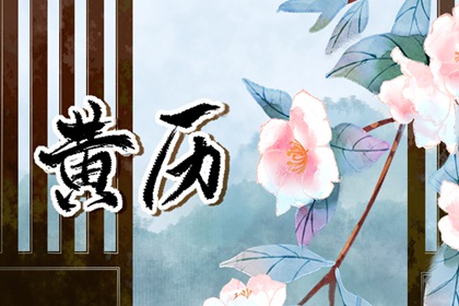 农历日期怎么读